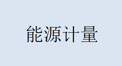 能源計量